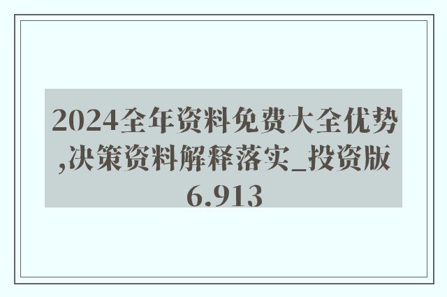 2024年正版资料全年免费,最新答案解释落实_专业版53.367